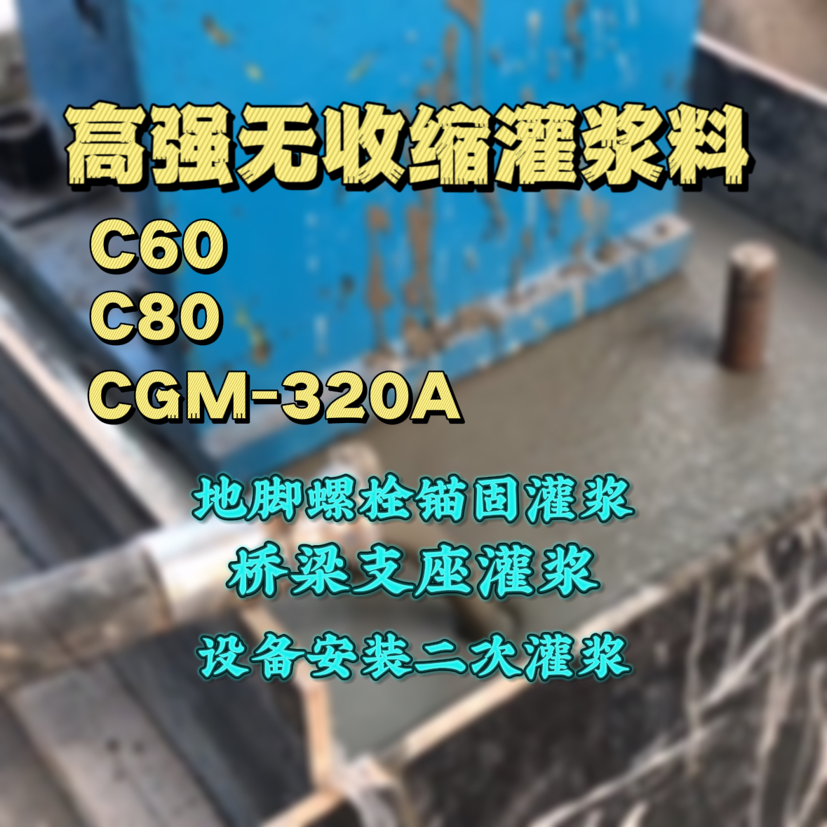 织金灌浆料加水多了、稀了会有什么影响？